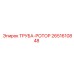2651610848 ТРУБА-РОТОР Epiroc