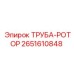 2651610848 ТРУБА-РОТОР Epiroc
