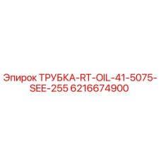 6216674900 ТРУБКА-RT-OIL-41-5075-SEE-255 Epiroc