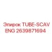 Трубка Epiroc 2639871694 TUBE-SCAVENG в буровых установках