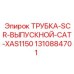 1310884701 ТРУБКА-SCR-ВЫПУСКНОЙ-CAT-XAS1150 Epiroc