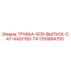 1310884700 ТРУБКА-SCR-ВЫПУСК-CAT-XAS1150-T4 Epiroc