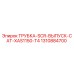 1310884700 ТРУБКА-SCR-ВЫПУСК-CAT-XAS1150-T4 Epiroc