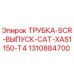 1310884700 ТРУБКА-SCR-ВЫПУСК-CAT-XAS1150-T4 Epiroc