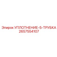 2657554107 УПЛОТНЕНИЕ-5-ТРУБКА Epiroc