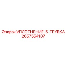 2657554107 УПЛОТНЕНИЕ-5-ТРУБКА Epiroc