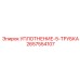2657554107 УПЛОТНЕНИЕ-5-ТРУБКА Epiroc