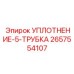 2657554107 УПЛОТНЕНИЕ-5-ТРУБКА Epiroc
