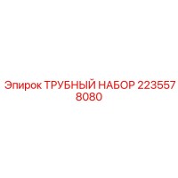 2235578080 ТРУБНЫЙ НАБОР Epiroc