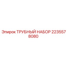 Комплект гидравлических труб и фитингов Epiroc 2235578080