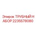 Комплект гидравлических труб и фитингов Epiroc 2235578080