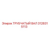 3128315113 Трубчатый Вал Epiroc