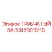 Изображение Трубчатого Вала Epiroc артикул 3128315115