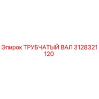 3128321120 Трубчатый Вал Epiroc