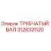 Фото Трубчатого Вала Epiroc артикул 3128321120