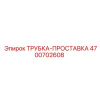4700702608 ТРУБКА-ПРОСТАВКА Epiroc