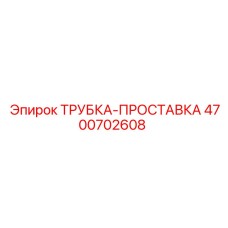 Изображение трубки-прокладки Epiroc 4700702608 - прокладочная деталь
