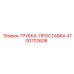 Изображение трубки-прокладки Epiroc 4700702608 - прокладочная деталь
