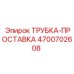 Изображение трубки-прокладки Epiroc 4700702608 - прокладочная деталь