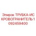 1092459400 ТРУБКА-ИСКРОВОГРАНИТЕЛЬ Epiroc