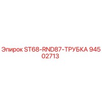 94502713 ST68-RND87-ТРУБКА Epiroc