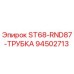 94502713 ST68-RND87-ТРУБКА Epiroc