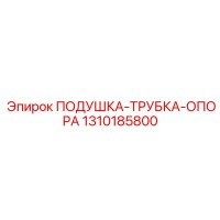 1310185800 ПОДУШКА-ТРУБКА-ОПОРА Epiroc