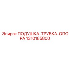 1310185800 ПОДУШКА-ТРУБКА-ОПОРА Epiroc