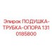 1310185800 ПОДУШКА-ТРУБКА-ОПОРА Epiroc