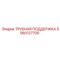 5560127700 TUBE SUPPORT Epiroc