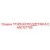 Поддержка для трубки буровых установок Epiroc