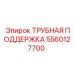 Поддержка для трубки буровых установок Epiroc