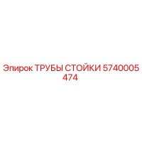 5740005474 ТРУБЫ СТОЙКИ Epiroc