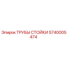 5740005474 ТРУБЫ СТОЙКИ Epiroc