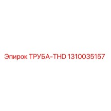 1310035157 ТРУБА-THD Epiroc
