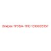 1310035157 ТРУБА-THD Epiroc