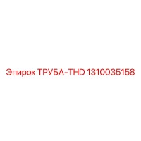 1310035158 ТРУБА-THD Epiroc