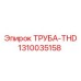 1310035158 ТРУБА-THD Epiroc