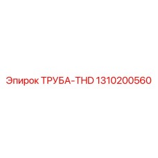 1310200560 ТРУБА-THD Epiroc