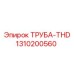 1310200560 ТРУБА-THD Epiroc