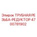 4700781902 ТРУБНАЯ РЕЗЬБА-РЕДУКТОР Epiroc
