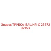 2657292153 ТРУБКА-БАШНЯ-C Epiroc