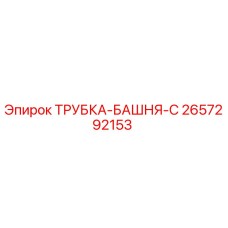 Оригинальная трубка-башня-C 2657292153 Epiroc
