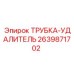 Трубка Epiroc 2639871702 ТРУБКА-УДАЛИТЕЛЬ в буровом оборудовании