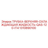 1310890100 ТРУБКА-ВЕРХНЯЯ-ОХЛАЖДАЮЩАЯ ЖИДКОСТЬ-QAS-120-IT4 Epiroc
