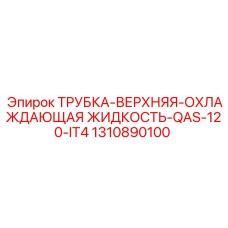 1310890100 ТРУБКА-ВЕРХНЯЯ-ОХЛАЖДАЮЩАЯ ЖИДКОСТЬ-QAS-120-IT4 Epiroc