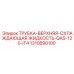 1310890100 ТРУБКА-ВЕРХНЯЯ-ОХЛАЖДАЮЩАЯ ЖИДКОСТЬ-QAS-120-IT4 Epiroc