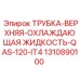 1310890100 ТРУБКА-ВЕРХНЯЯ-ОХЛАЖДАЮЩАЯ ЖИДКОСТЬ-QAS-120-IT4 Epiroc