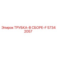 57342057 ТРУБКА-В СБОРЕ-F Epiroc