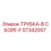 Оригинальная трубка F-типа 57342057 Epiroc для гидросистем